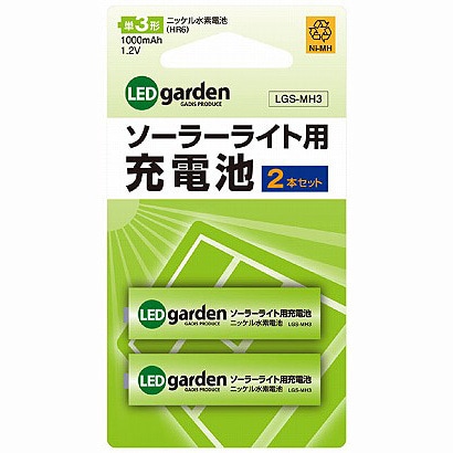 ソーラーライト用充電池 2本セット（単3型) LGS-MH3