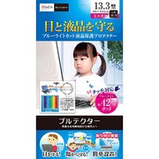 ブルーライトカット液晶保護プロテクター 13.3インチ BLC-N133V-B