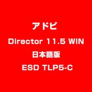 Director 11.5 WIN 日本語版 ESD TLP5-C [ライセンスソフト]