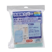 全自動式洗濯機カバー 青 KAJ-SY001A