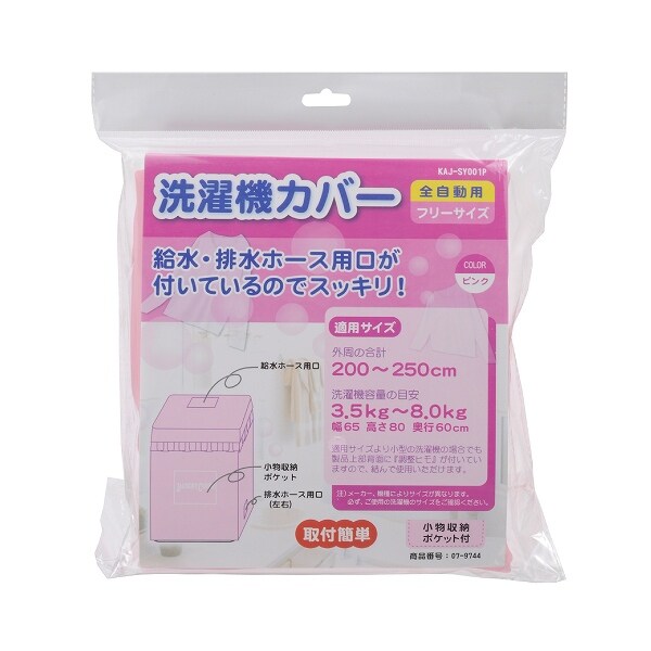 全自動式洗濯機カバー ピンク KAJ-SY001P