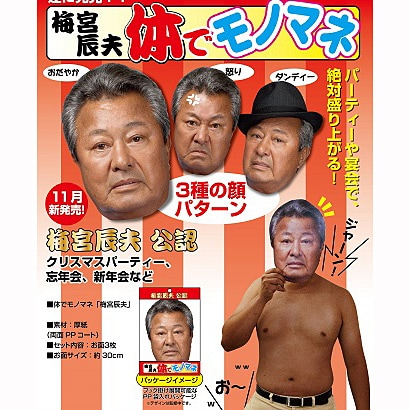 梅宮辰夫 体でものまね