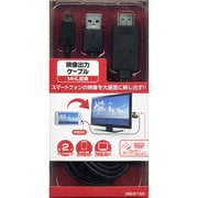 RBHE158 [MHL対応 映像出力ケーブル USB給電コネクタ 2m]