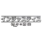 インジャスティス 神々(ヒーロー)の激突 [PS Vitaソフト]
