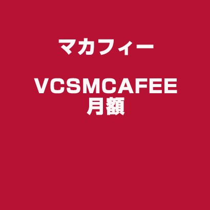 VCSMCAFEE 月額 [ライセンスソフト]