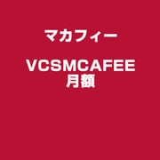 VCSMCAFEE 月額 [ライセンスソフト]