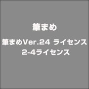 筆まめVer.24 ライセンス 2-4ライセンス [ライセンスソフト]