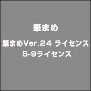 筆まめVer.24 ライセンス 5-9ライセンス [ライセンスソフト]