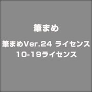 筆まめVer.24 ライセンス 10-19ライセンス [ライセンスソフト]