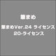 筆まめVer.24 ライセンス 20-ライセンス [ライセンスソフト]