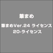 筆まめVer.24 ライセンス 20-ライセンス [ライセンスソフト]