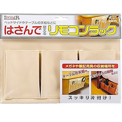 はさんで使えるリモコンラック ベージュ RCA-RPF30BE