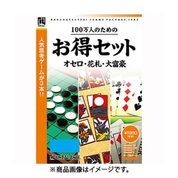 100万人のためのお得セット オセロ・花札・大富豪 [Windows]