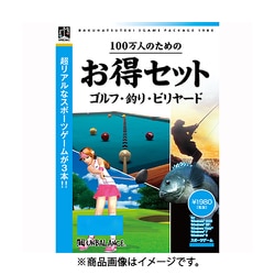 100万人のためのお得セット ゴルフ・釣り・ビリヤード [Windows]