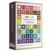 和風デザインフォントコレクション [Windows/Mac]