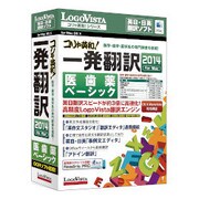 コリャ英和!一発翻訳 2014 for Mac 医歯薬ベーシック [Mac]