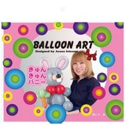 バルーンアート アヅサキット キュンキュンバニー