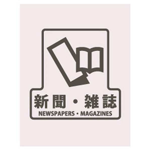 シール 分別シールF 新聞雑誌