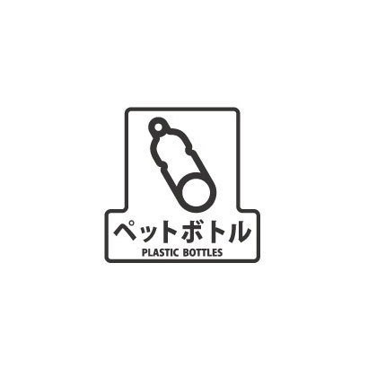 分別シールF ペットボトル 1枚 SF-12