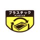 分別シール 小 プラスチック 1枚 C348-00SX-MB
