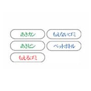 分別収集用 プレ-ト ペットボトル 1枚