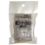 イシメユニットEホソコーナー(2ケイリ)Y7DGR