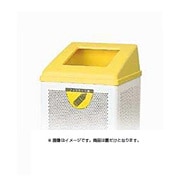 リサイクルボックス RB-PK-350用 蓋(ボディ別売り) イエロー ペットボトル 1台 YW-154L-OP Y