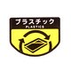 分別シールA プラスチック 1枚 SA-11