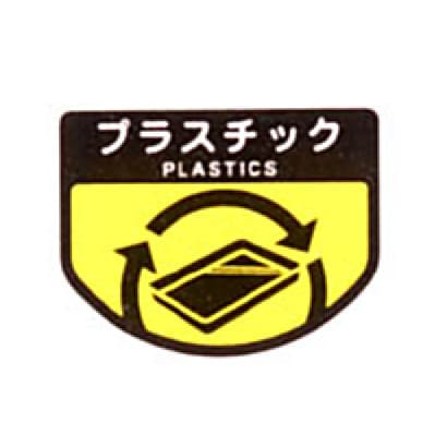 分別シールA プラスチック 1枚 SA-11