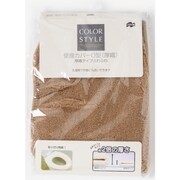 カラースタイル 厚織り便座カバー O型 ブラウン