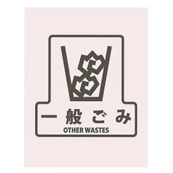 分別シールF 一般ゴミ