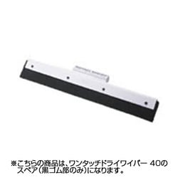 プロテック ワンタッチ ドライワイパー 40 スペア C266-040X-SP