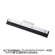 プロテック ワンタッチ ドライワイパー 40 スペア C266-040X-SP