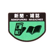 分別シール 小 新聞.雑誌