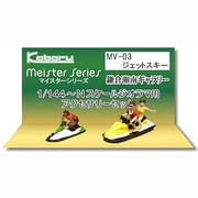 MV-03 [Nゲージ ジェットスキー]