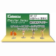 MF-07 [Nゲージ 水着ギャル 着替え]