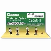 MF-09 [Nゲージ 江ノ電乗務員]