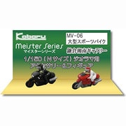 MV-06 [Nゲージ 大型スポーツバイク]