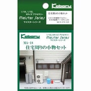 MA-18 [Nゲージ 住宅周りの小物セット]