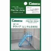 MP-04 [Nゲージ タラップ レンタル倉庫用]