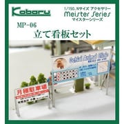 MP-06 [Nゲージ 立て看板セット]