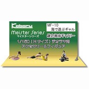 MF-10 [Nゲージ 海で遊ぶギャル]
