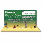 MF-11 [Nゲージ ボディーボード]