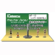 MF-13 [Nゲージ シャワーを浴びる人]