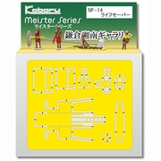 MF-14 [Nゲージ ライフセーバー]