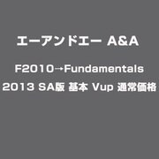 F2010→Fundamentals 2013 SA版 基本 Vup 通常価格 [ライセンスソフト]
