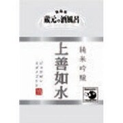 蔵元の酒風呂 上善如水 [入浴剤]