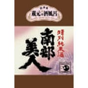 蔵元の酒風呂 南部美人 [入浴剤]