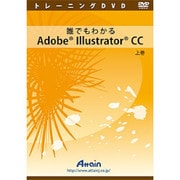 誰でもわかるAdobe Illustrator CC 上巻