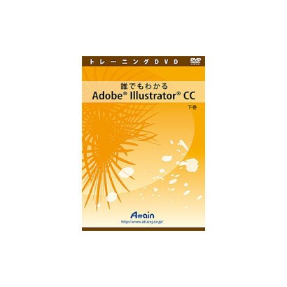 誰でもわかるAdobe Illustrator CC 下巻